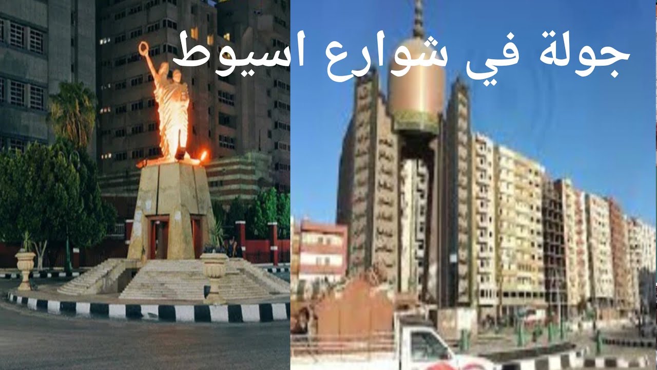 جولة في مدينه اسيوط #نجوي سالم #Nagwa sailm