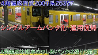 【4両編成中期車の西武2000系2535F検査出場復帰・シングルアームパンタ化5編成目】4両編成の中期車ひし形パンタ車は2537F・2539F・2543Fの残り3編成に