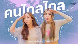 คนไกลไกล By Yoong X เอ้ย จิรัช [Collab version] @NO1R_official