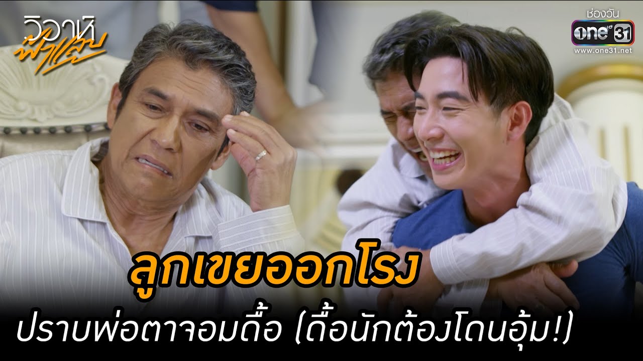 ลูกเขยออกโรง ปราบพ่อตาจอมดื้อ (ดื้อนักต้องโดนอุ้ม!) | HIGHLIGHT วิวาห์ฟ้าแลบ EP.10 |5 ก.ย. 65|one31