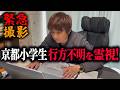 【陰陽師】緊急撮影!京都小学生行方不明を霊視!【橋本京明】