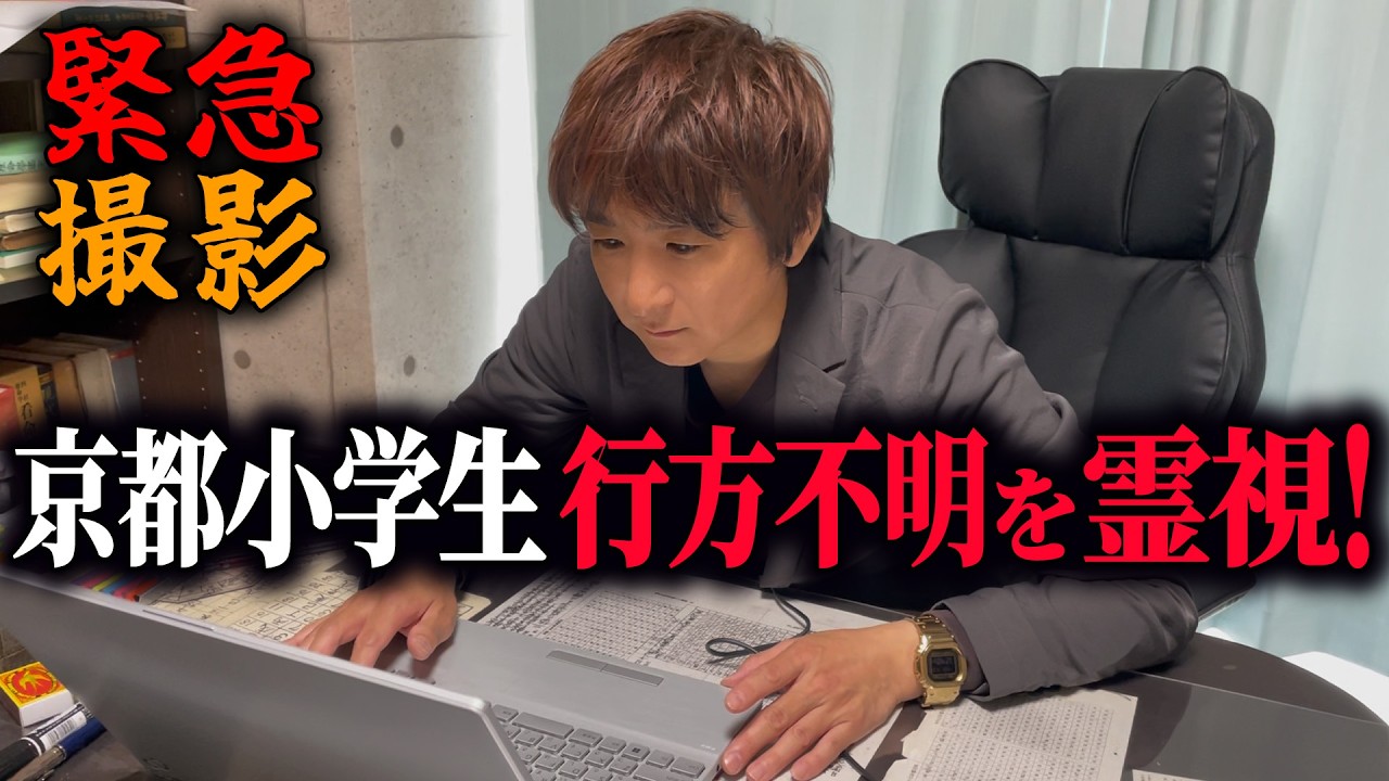 京都 小学生 行方不明霊視