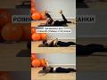 Для ровной осанки и здоровой спины ➡️ #фитнес #спорт #здоровье #осанка