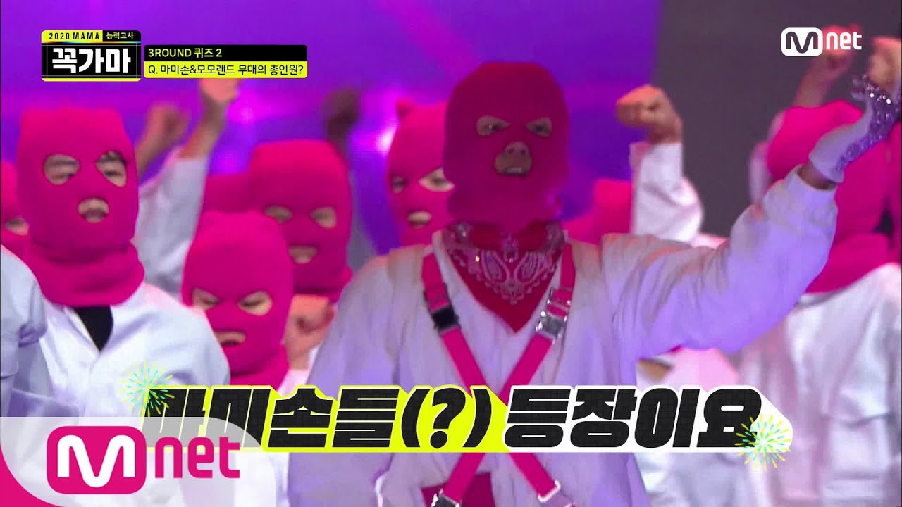 [꼭가마] Q. 2018 MAMA '마미손&모모랜드' 무대의 총인원은? | Mnet 201202 방송