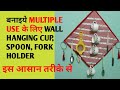 बनाइये खूबसूरत CUP ORGANISER पुराने कपड़ों और चावल की बोरी से KITCHEN WALL HANGING ORGANISER बनाइये खूबसूरत CUP ORGANISER पुराने कपड़ों और चावल की बोरी से KITCHEN WALL HANGING ORGANISER