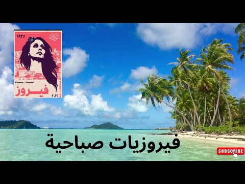 أجمل أغاني فيروز الصباحية  فيروزيات الصباح قهوة الصباح صباح الخير فيروز