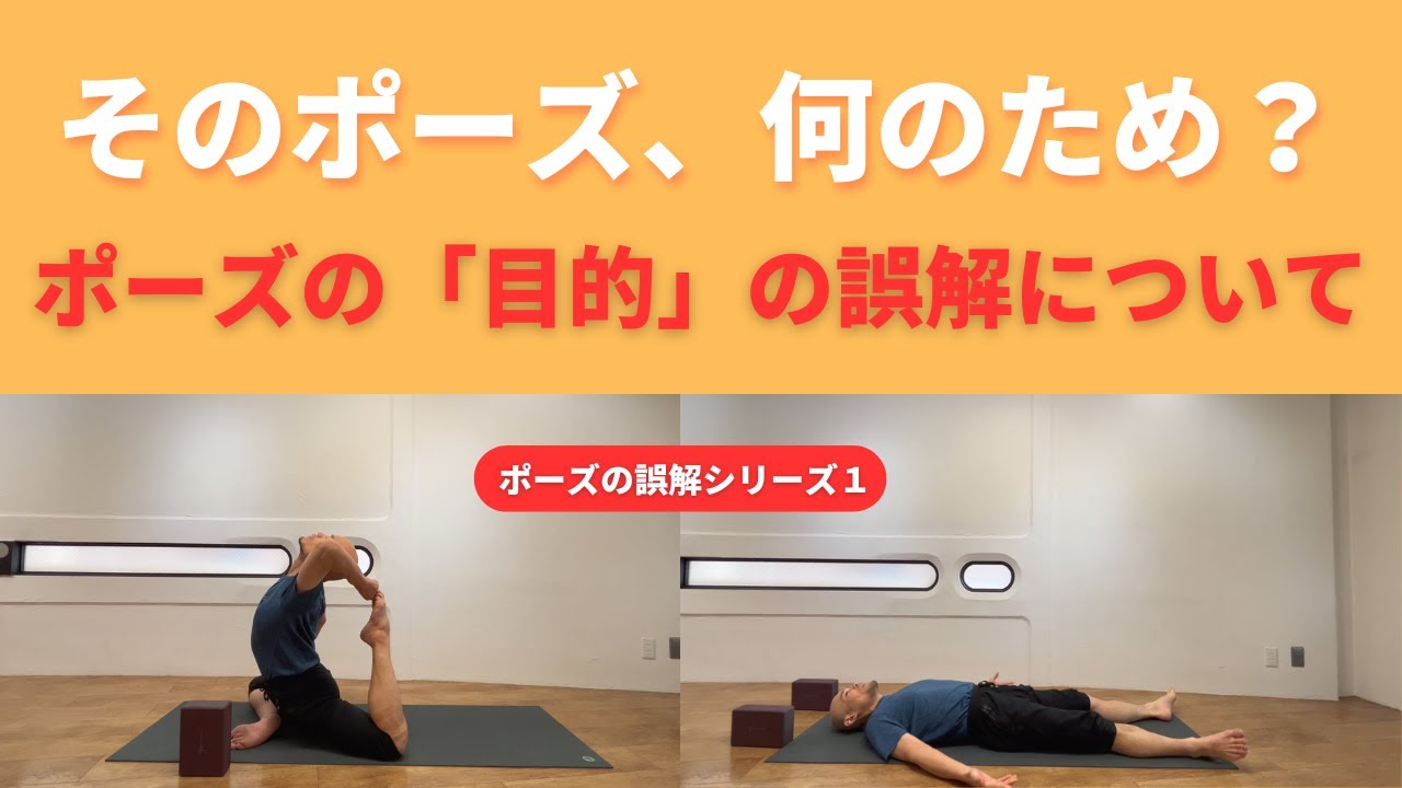 ポーズの完成は目的じゃない｜ヨガが苦しくなった人に知ってほしい“本来の目的”｜ポーズの誤解①