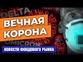 Covid-19 с нами навсегда. Европа в огне инфляции. Экономика США теряет импульс