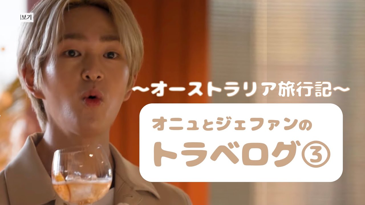 オニュとジェファンのトラベログ③
