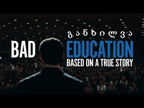 განხილვა - Bad Education /ცუდი განათლება (2020)