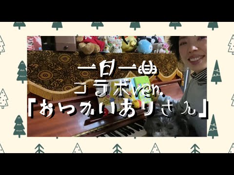 一日一曲♪コラボ・カバー Ver.「おつかいありさん」