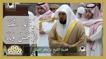 "وَقَالُوا اتَّخَذَ الرَّحْمَٰنُ وَلَدًا" تلاوة عطرة من سورة مريم لفضيلة الشيخ د.ماهر حمد المعيقلي