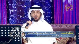 وصل المحبه أدا/ محمد فهد