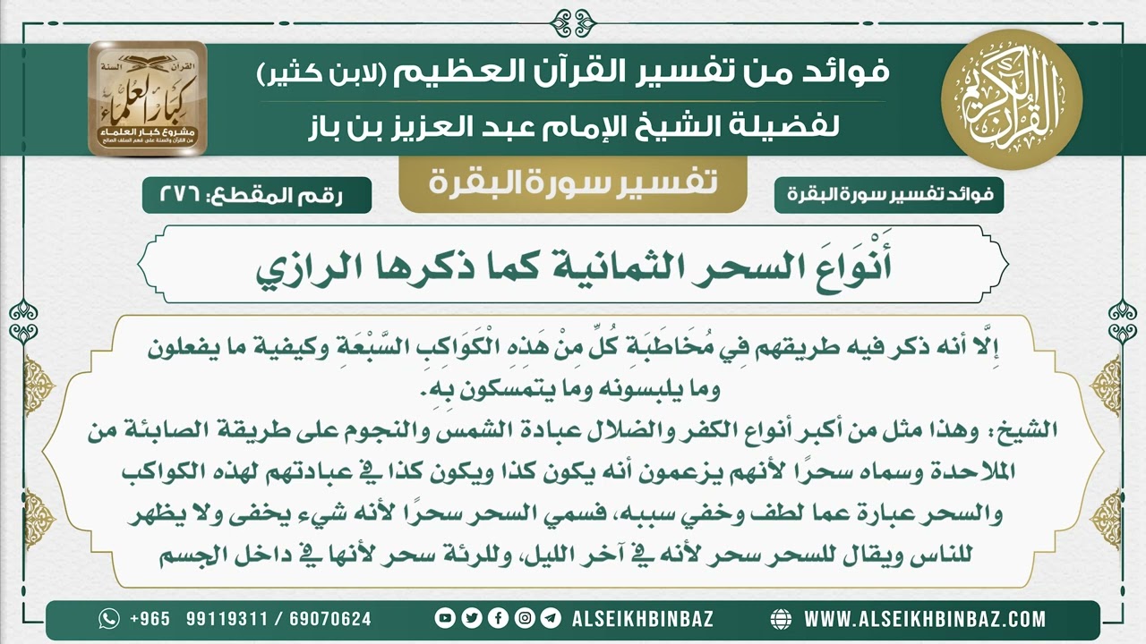 276 -  أَنْوَاعَ السحر الثمانية كما ذكرها الرازي - فوائد من تفسير سورة البقرة