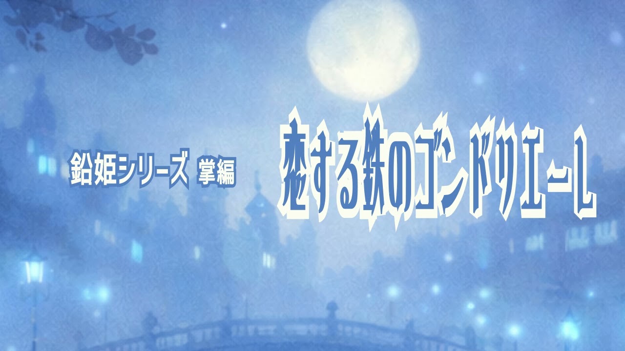 【朗読】鉛姫シリーズ掌編『恋する鉄のゴンドリエーレ』