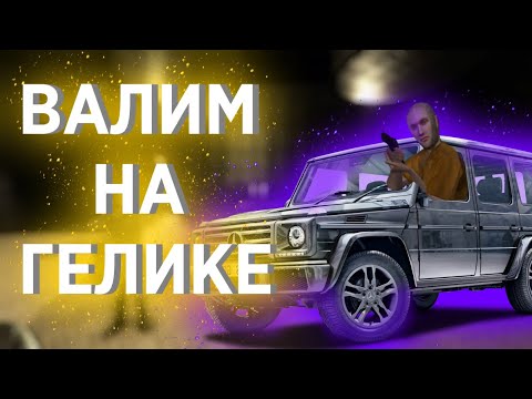 Валю на гелике текст песни. Валим валим валим на ГЕЛИКЕ. Валим на ГЕЛИКЕ пародия. Валим на ГЕЛИКЕ текст. Нурминский валим на ГЕЛИКЕ.