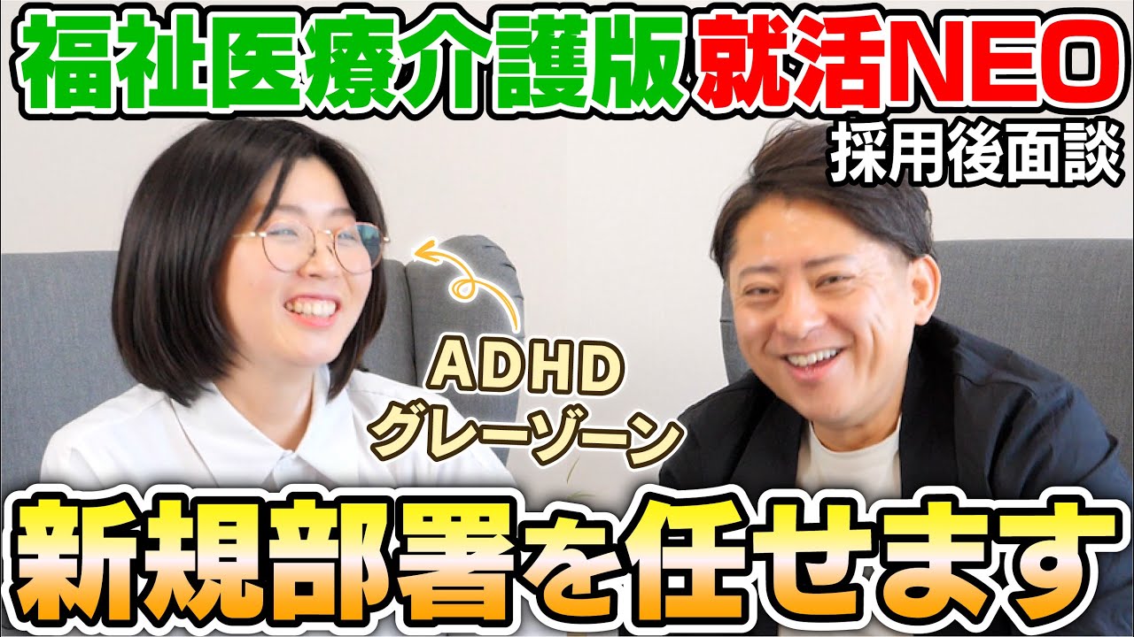 就活NEO採用後面談！ ADHDグレーゾーンを公表しながら働く長浜さんがATで新規部署を担当！？ 【福祉医療介護版就活NEO】
