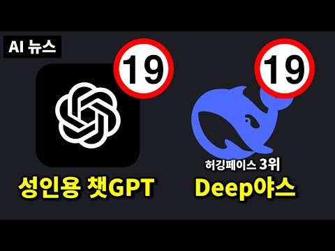 AI 뉴스 - 오픈AI 성인용, GPT-5 계획, 딥야스, Grok-3 월요일 출시, 퍼플렉시티 Deep Research 등