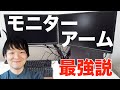 【感想】グリーンハウス/GREEN HOUSEのデュアルモニターアームを購入したので感想をお伝えします【レビュー】