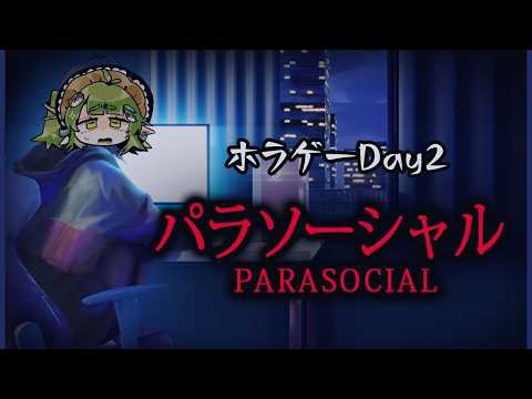 【夏のホラゲー3Dys】ホラゲー苦手の #パラソーシャル【Vtuber/四ッ谷やえ】