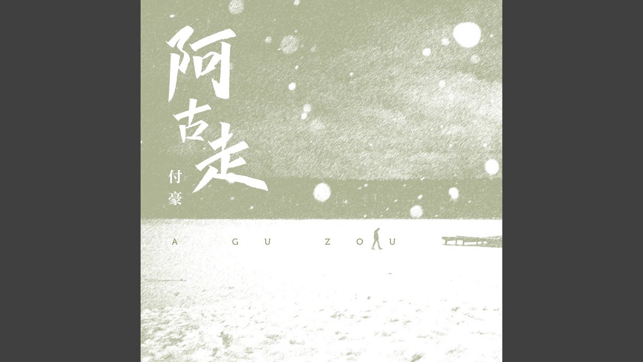Guarda 阿古走 su YouTube Guarda 阿古走 su YouTube