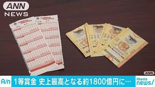 史上最高の1等1800億円に　米宝くじの繰り越し続く(18/10/21)