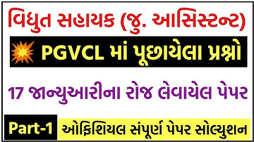 💥PGVCL પેપર સોલ્યુશન, PGVCL Paper Solution 2021, PGVCL Exam Paper, PGVCL Junior Assistant exam paper