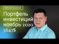 Портфель инвестиций #8 Ноябрь 2020 / Рост портфеля за месяц на 1237 долларов