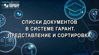 06. Работа со списками документов