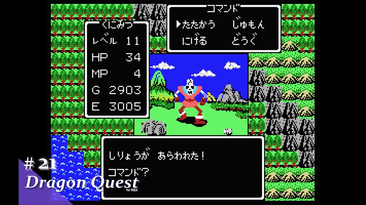 Play】MSX ドラゴンクエスト #21 レトロゲーム - YouTube