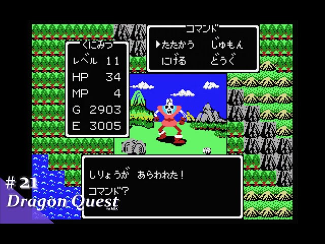 Play】MSX ドラゴンクエスト #21 レトロゲーム - YouTube