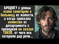 БРОДЯГУ с улицы взяли САНИТАРОМ в больницу из жалости, а когда в отделение приехали с проверкой