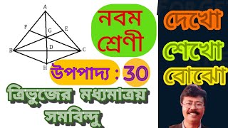 Information Class9।নবম শ্রেণী।উপপাদ্য-৩০। Theorem-30। Upopadyo 30। ত্রিভুজের মধ্যমা তিনটি  সমবিন্দু। WBBSE। Guide