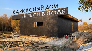 Строю каркасник в стиле Hi-Tech на своём гектаре