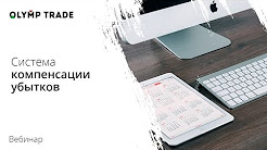 Olymp Trade. Вебинар "Система компенсации убытков (СКУ)"