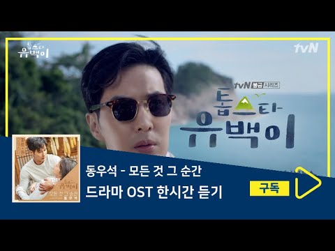 1시간듣기/1HOUR LOOP/OST | 모든 것 그 순간 - 동우석 | 톱스타 유백이 OST Part 1