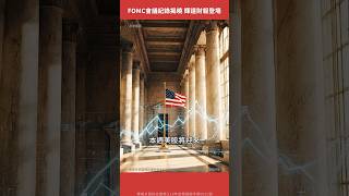 FOMC會議紀錄揭曉 輝達財報重磅登場!【美股觀察室|Shorts】
