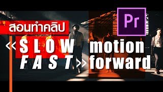 สอนทำสโลว์โมชั่น และเร่งสปีด ให้กับวีดีโอด้วย Premiere Pro อย่างโปร
