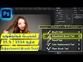 Adjustment Brush Tool | Hair Cut Selectionتحديث فوتوشوب مايو 2024 | إصدار 25.9 | تحسين قص الشعر |