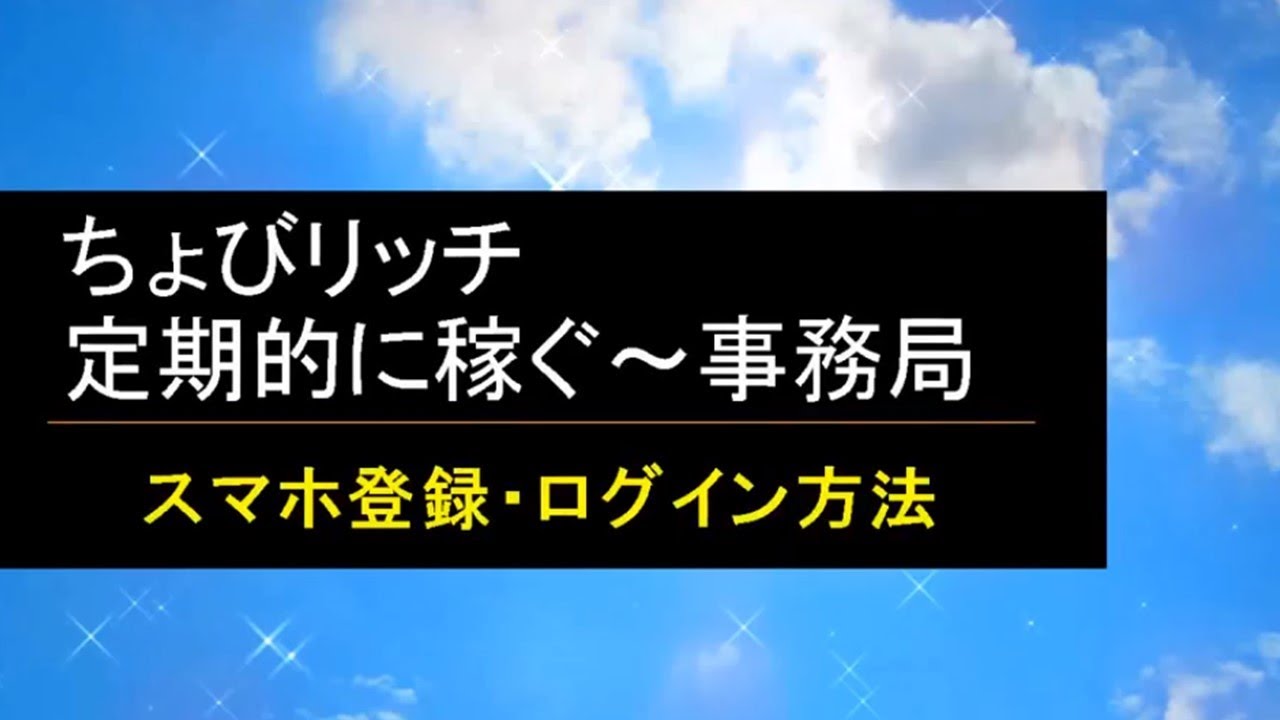 ログイン ちょび リッチ