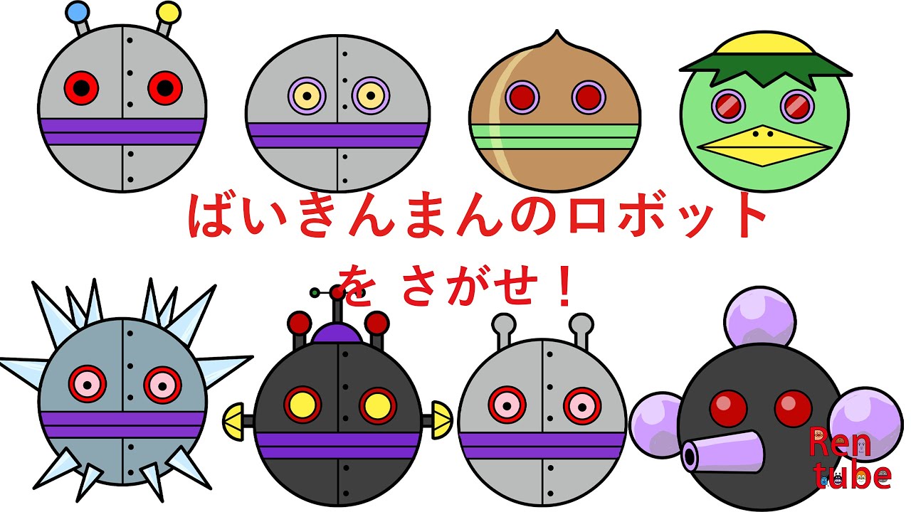 さがせシリーズ]ばいきんまんのロボットさがせ！ #アンパンマン - YouTube