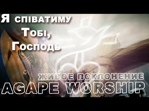 Прославление Я співатиму Тобі Господь 2017 10 22