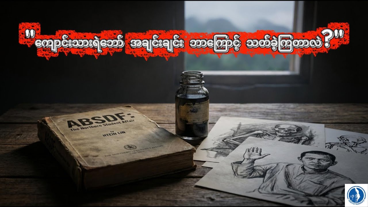 မြောက်ပိုင်းကျောင်းသားအရေးအခင်း  (ကိုထိန်လင်းသို့ အိတ်ဖွင့်ပေးစာ)
