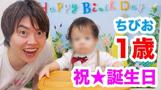 【誕生日】マスオの子が1歳になりました！【ちびお】