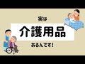 介護のお悩みを解決する商品ありますよ❗️