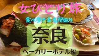 【孤独な女ひとり旅】奈良グルメ食べ歩き｜名所巡り｜ぼっち旅