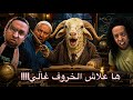 العائلة المغربية مللي كيجيبو الخروف للدار اكتشفو سبب علاش غالي مفاجأة 