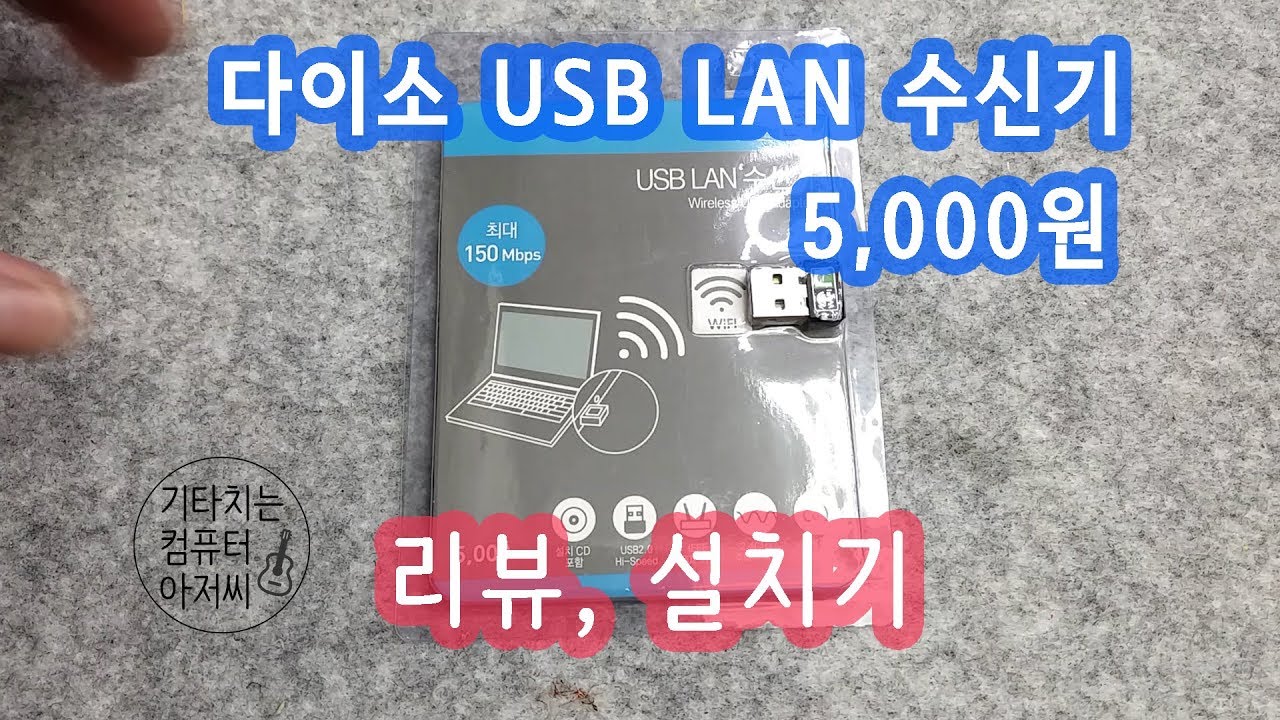 usb 사운드 카드 다이 소 New Update 다이소 USB LAN 수신기 5,000원 (무선랜카드) 리뷰 드라이브 설치