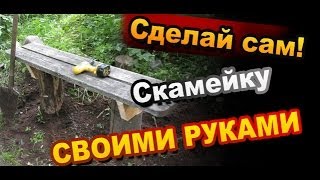 Как сделать Скамейку Своими Руками / How To Make The bench Как сделать Скамейку Своими Руками / How To Make The bench