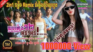 យប់ម៉ោង១២_20’OUTNOW, អូន អូន-OUN OUN, TEMPO TRIS Ft ពូ ណឹម ស្គរដៃ | មួយបទនេះអេមណាស់ PISETH RICKY NPN